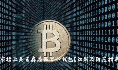 市场上是否存在假冒TP钱包？识别及防范指南