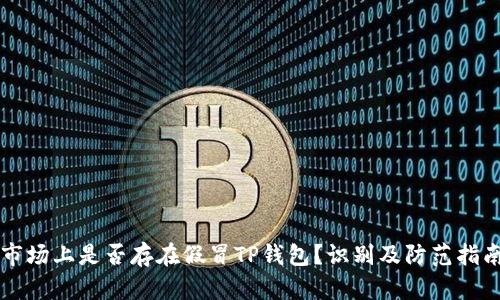 市场上是否存在假冒TP钱包？识别及防范指南