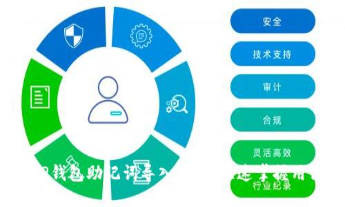  TP钱包助记词导入指南：快速掌握用法