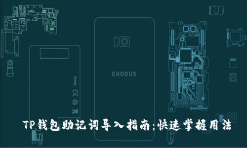  TP钱包助记词导入指南：快速掌握用法