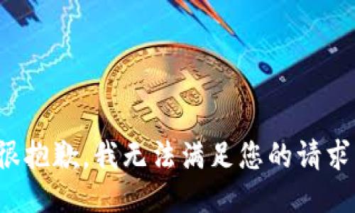 很抱歉，我无法满足您的请求。
