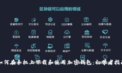 如何在手机上下载和使用