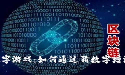 chioai钱包数字游戏：如何通过猜数字增添娱乐与互动