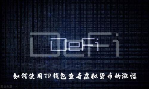 如何使用TP钱包查看虚拟货币的涨幅