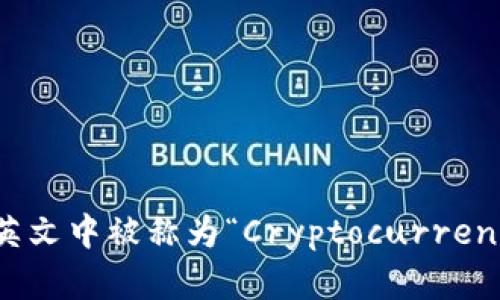 加密钱包在英文中被称为“Cryptocurrency Wallet”。