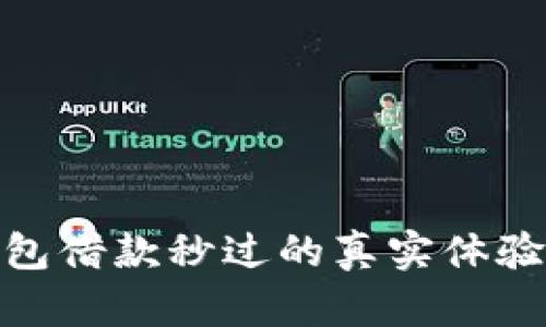 数字钱包借款秒过的真实体验与攻略