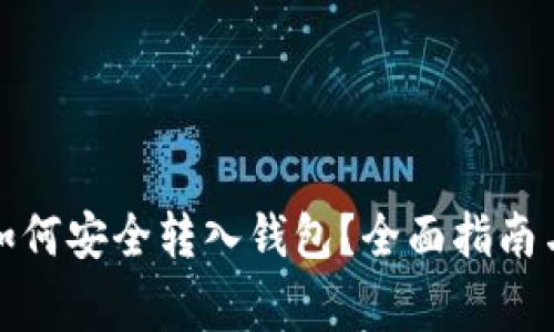 数字藏品如何安全转入钱包？全面指南与注意事项