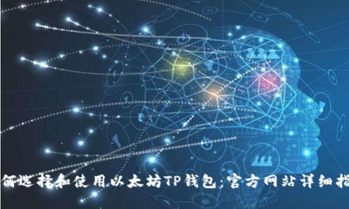 如何选择和使用以太坊TP钱包：官方网站详细指南