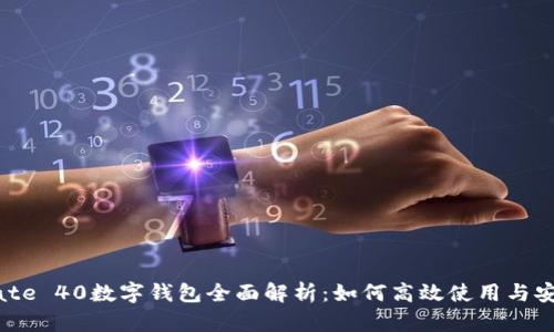 华为Mate 40数字钱包全面解析：如何高效使用与安全保障