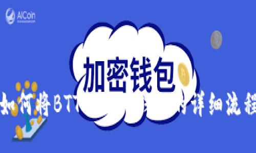 如何将BTT转入TP钱包的详细流程