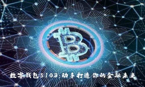 数字钱包5103：动手打造你的金融未来