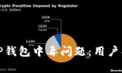 如何有效处理TP钱包中毒问