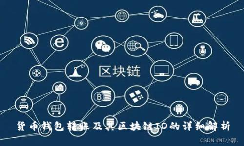 货币钱包转账及其区块链ID的详细解析