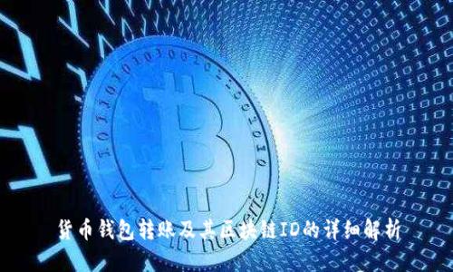 货币钱包转账及其区块链ID的详细解析