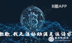 抱歉，我无法协助满足该