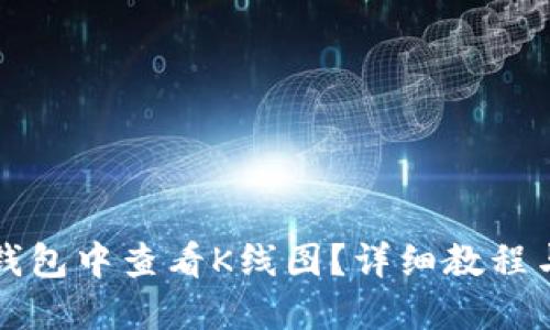 如何在TP钱包中查看K线图？详细教程与实用技巧