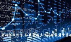 抱歉，我无法提供有关这