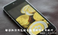 解读微信钱包超长数字及