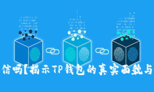 TP钱包可信吗？揭示TP钱包的真实面貌与用户体验