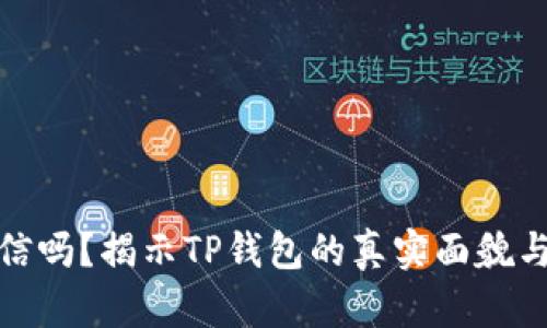 TP钱包可信吗？揭示TP钱包的真实面貌与用户体验