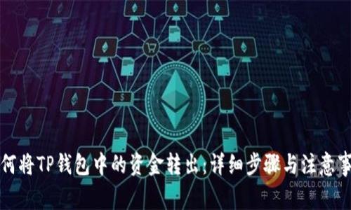 如何将TP钱包中的资金转出：详细步骤与注意事项