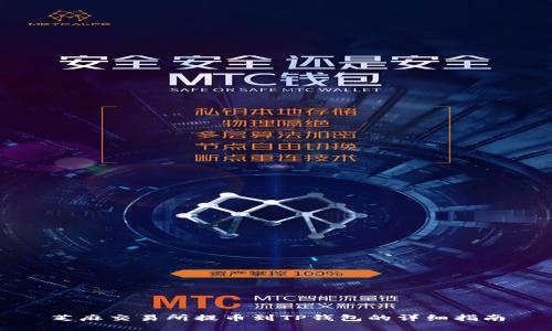 芝麻交易所提币到TP钱包的详细指南