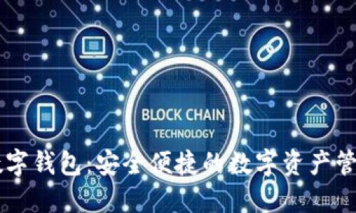 绝艺数字钱包：安全便捷的数字资产管理平台