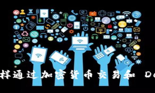 TP钱包怎样通过加密货币交易和 DeFi 赚钱？