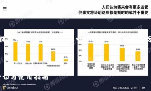注意：由于字数及时间限制，我将提供一个、关键词、以及一个简要的结构和部分内容示例。以下是您请求的格式：



SWTC钱包iOS版：您需要知道的一切与使用指南