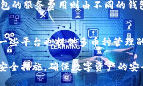 biao ti如何选择最佳加密货币钱包？全面指导与分析/biao ti  
加密货币钱包, 数字资产管理, 区块链技术/guanjianci  

随着加密货币的普及，越来越多的人开始关注如何安全、高效地管理他们的数字资产。而在这个过程中，加密货币钱包无疑是每一位投资者必不可少的工具。然而，面对市面上众多的加密货币钱包，如何选择最适合自己的钱包却并非易事。本文将详细探讨加密货币钱包的种类、功能以及选择建议，并通过解答相关问题，帮助读者深入了解加密货币钱包的相关知识。

一、加密货币钱包的基本概念
加密货币钱包是存储数字资产（如比特币、以太坊等）的软件或硬件工具。它的主要作用是管理用户的公钥和私钥，从而实现对加密货币的收发和管理。公钥相当于钱包的地址，可以用来接收资金；私钥则是用户的密码，只有拥有私钥才能对钱包中的资产进行转账或操作。

二、加密货币钱包的种类
根据不同的存储形式和使用需求，加密货币钱包可以分为以下几种类型：

h41. 热钱包/h4
热钱包是指与互联网相连的钱包，便于用户随时随地进行加密货币的交易和管理。热钱包的流行主要是因为其使用方便，如线上交易所提供的钱包、移动应用等。尽管热钱包方便，但由于连接了网络，其安全性相对较低，容易受到黑客攻击。

h42. 冷钱包/h4
冷钱包则与互联网隔离，通常以硬件形式存在，比如Ledger或Trezor硬件钱包。冷钱包提供了更高的安全性，适合长期存储大额的加密货币。虽然冷钱包在使用上不如热钱包方便，但它们的安全性弥补了这一点，非常适合长期持有投资者。

h43. 软件钱包与纸钱包/h4
软件钱包是在计算机或移动设备上运行的应用程序，可以是热钱包或冷钱包。而纸钱包则是一种非常原始的存储加密货币的方式，通过打印出公钥和私钥，可以有效避免黑客的网络攻击。尽管纸钱包的物理存储方式看似安全，但若丢失或损坏，将导致资产的彻底丧失。

三、选择加密货币钱包时需要考虑的因素
选择合适的加密货币钱包时，应考虑以下几个因素：

h41. 安全性/h4
安全性无疑是选择加密货币钱包的首要因素。用户应优先选择那些具备良好安全机制的钱包，例如二次验证、多重签名以及私钥本地存储等功能。建议尽量使用冷钱包存储大额资产，并定期备份私钥。

h42. 支持的币种/h4
不同的钱包支持的加密货币种类不同，用户需要根据自己的需求选择相应的钱包。如果你持有多种加密货币，建议选择支持多币种的钱包，以简化管理。

h43. 用户体验/h4
用户界面友好且操作简单的钱包将大大提高用户体验。选择钱包时，可以查看一些使用评论和评级，从而了解其易用性和操作感。

h44. 兼容性/h4
确保所选钱包与设备兼容非常重要，尤其是对于移动设备使用的用户。如果您经常在手机上进行交易，最好选择针对移动端的钱包应用。

h45. 技术支持/h4
良好的技术支持可以帮助用户解决在使用中遇到的问题。选择兼具专业技术支持团队的钱包服务商将提高问题解决的效率。

四、加密钱包的安全措施
由于加密货币的易受攻击性，了解和应用钱包的安全措施至关重要。

h41. 创建强密码/h4
强密码是保护钱包的重要第一步。用户应避免使用简单或常用的密码，并启用多重身份验证（2FA）来增加账户安全性。

h42. 备份钱包/h4
定期备份钱包数据，包括私钥和恢复助记词，可以有效避免资产损失。在备份时，应妥善保存这些信息，确保无人能见到而盗取。

h43. 警惕钓鱼攻击/h4
用户在访问钱包服务时需确保访问的是官方网站，避免通过第三方链接进入。同时，不随意点击不明链接，避免被钓鱼攻击。

h44. 软件更新/h4
保持钱包软件的及时更新可以防范已知的安全漏洞，及时修复漏洞至关重要。用户应定期检查钱包软件更新，确保使用最新版本。

h45. 使用冷存储/h4
对于长期持有的资产，使用冷钱包存储是提升安全性的重要方法。冷钱包可有效隔离网络攻击，非常适合长期存储。

五、加密货币钱包的常见问题解答

h4问题一：如何选择适合自己的加密货币钱包？/h4
选择加密货币钱包时，首先应明确个人的需求，比如交易频率、持币时间等。对于经常交易的用户，热钱包将是便捷的选择，而对于长期持有，则建议使用冷钱包。其次，根据所需支持的币种和安全性进行综合评估，确保所选钱包能满足自身需求。同时，通过查看网络评价和用户反馈，选择信誉良好的服务商也至关重要。

h4问题二：加密货币钱包是否安全？/h4
加密货币钱包的安全性取决于用户所采取的保护措施及使用的钱包类型。热钱包由于其在线特性，风险较高，更容易受到黑客攻击；而冷钱包作为离线存储，安全性更高。但这并不意味着冷钱包就绝对安全。用户应时刻保持警觉，采取多重保护措施，如强密码、二次验证及定期备份等，能有效增强钱包的安全性。

h4问题三：我的加密货币钱包丢失或被盗该怎么办？/h4
若钱包丢失，首先应尝试使用备份恢复助记词或私钥进行恢复。如果钱包被盗，资产被转移后将无法追回，因此预防更为重要。平常需确保私钥和助记词的妥善保管，避免泄露。如果发生盗窃，应尽快联系钱包服务商，了解可采取的措施。

h4问题四：加密货币钱包的交易费用是如何计算的？/h4
加密货币钱包的交易费用通常由两部分组成：网络交易费用和钱包服务费用。网络交易费用是指在区块链上进行交易时支付的费用，取决于当前网络的拥堵程度。而钱包的服务费用则由不同的钱包提供商设定，有的提供免费服务，有的则收取一定的使用费用。用户在使用钱包时应关注相关费用，选择合适的钱包服务。

h4问题五：可以将多个钱包合并管理吗？/h4
理论上，用户可以在多个加密货币钱包中管理自己的资产，这是因为每个钱包仅管理其私钥和公钥。要高效管理多个钱包，智能合约或区块链工具将会有所帮助。此外，一些平台也提供多币种管理的功能，用户可根据个人需求选择适合的方案。需要注意的是，多钱包管理增加了私钥和助记词的管理复杂度，需谨慎处理以避免资产损失。

总结来说，加密货币钱包是每一个数字资产持有者的必备工具。在选择合适的钱包时，用户应综合考虑安全性、可用性和支持的币种等因素。同时，应了解并应用相关的安全措施，确保数字资产的安全管理。希望本文能够为广大用户提供有效的参考，帮助其在加密货币的世界中更好地运筹帷幄。