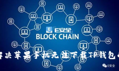 如何解决苹果手机无法下载TP钱包的问题