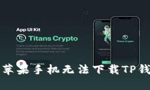 如何解决苹果手机无法下载TP钱包的问题