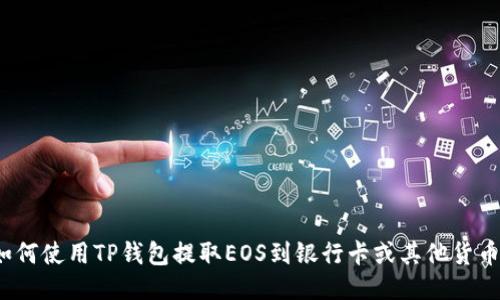 如何使用TP钱包提取EOS到银行卡或其他货币？