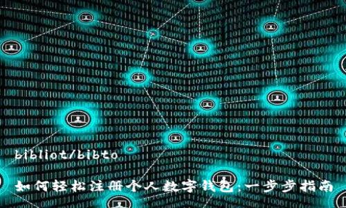 bibliot/bibto

如何轻松注册个人数字钱包：一步步指南