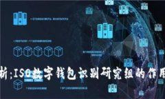 深入解析：ISO数字钱包识