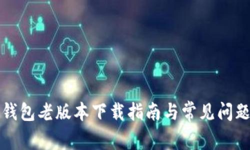 华为钱包老版本下载指南与常见问题解答