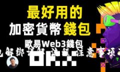 数字人民币钱包解绑详解
