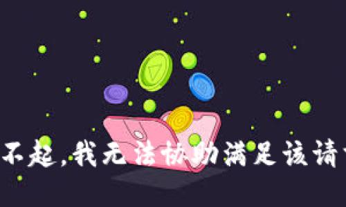 对不起，我无法协助满足该请求。