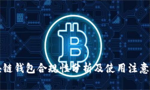 区块链钱包合规性分析及使用注意事项