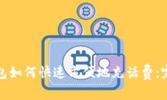 数字钱包如何快速方便地