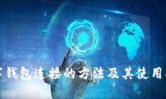 数字钱包连接的方法及其使用指南
