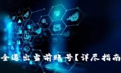 数字钱包如何安全退出当前账号？详尽指南与常