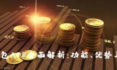 《交行数字钱包APP全面解析：功能、优势与实用