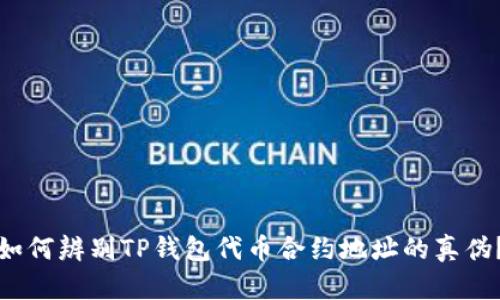 如何辨别TP钱包代币合约地址的真伪？