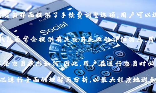 超详细解析：TP钱包交易失败为何也会扣手续费？

TP钱包, 交易失败, 手续费/guanjianci

在当前数字货币与区块链技术迅速发展的背景下，许多人开始使用各种数字资产钱包来管理和交易他们的数字资产。其中，TP钱包以其安全性和功能丰富性吸引了广泛的用户。然而，对于TP钱包的用户而言，交易时常遇到的一个棘手问题便是：为何在交易失败的情况下，仍然会扣除手续费？本文将对此进行深度分析和探讨，以帮助用户更好地理解这一问题。

一、理解TP钱包的工作原理
TP钱包作为一种数字资产钱包，其功能主要包括存储、转账、交易数字资产。用户在使用TP钱包进行交易时，实际上是在与区块链网络进行交互。每一笔交易，无论成功与否，都需要提交到区块链网络上进行验证。这一过程涉及多项操作，从而产生了手续费这一概念。

手续费的本质是对区块链网络资源使用的补偿。当用户发起一笔交易时，该交易需要包含一定数量的手续费，以激励矿工或验证者将该交易打包进区块。一旦交易被打包，即便最终结果是失败，所消耗的计算资源和网络资源依旧需要支付相应的手续费。

二、TP钱包交易失败的常见原因
用户在TP钱包交易中可能会遇到多种原因导致交易失败。以下是一些最常见的情况：
ul
    listrong网络问题：/strong网络不稳定可能导致交易数据没有及时被区块链网络接收。/li
    listrong余额不足：/strong如果用户的账户余额不足以支付转账金额和手续费，交易将无法成功。/li
    listrong交易时限过期：/strong某些交易在发出后需在一定时间内被确认，超时的交易将被视为失败。/li
    listrong设置的手续费过低：/strong手续费设置过低可能会导致交易被矿工忽略。/li
/ul

三、手续费扣除的机制
如前所述，TP钱包在交易发起时需要支付手续费。这个手续费是支付给矿工或验证者的，用来补偿他们在进行交易验证时所消耗的计算资源。

在交易被网络确认之前，手续费就已经被收取，而交易成功与否与手续费的扣除是两个独立的过程。在区块链网络中，一旦交易被处理，无论其结果如何，手续费将会被收取。在交易失败的情况下，用户失去的是交易金额和手续费的双重损失。

四、如何避免不必要的手续费支出
为了降低在TP钱包交易中不必要的手续费支出，用户可以采取以下几种方法：
ul
    listrong提前检查余额：/strong在进行交易之前，务必确保账户余额足够以支付转账金额和手续费。/li
    listrong选择合适的手续费：/strong根据网络状况选择合理的手续费，避免因手续费过低导致交易被拒绝。/li
    listrong优先使用网络状况好的时段：/strong了解区块链网络的高峰期，选择在网络负载较低时进行交易。/li
/ul

五、用户常见问题解答
在使用TP钱包的过程中，用户可能会遇到多种困惑。以下是对五个常见问题的详细解答，帮助用户更好地理解相关内容及操作。

h4问题一：为何我发起的交易始终处于待确认状态？/h4
用户在TP钱包中发起交易后，通常会看到交易在待确认状态。然而，这种情况可能是由于以下几个原因所致：首先，用户可以检查是否设置了合理的手续费。如果手续费过低，矿工可能不会优先处理该笔交易；其次，用户网络状况可能不佳，导致交易信息未能及时发送到目标区块链；最后，所涉及的区块链网络的整体负载量也可能影响到交易的确认速度。

h4问题二：如何查看我的交易状态和手续费？/h4
TP钱包为用户提供了完善的交易记录查询功能。在钱包应用中，用户可以找到历史交易记录，查看每一笔交易的状态和扣除的手续费详细信息。通常情况下，用户可以在交易详情页面找到所有所需的交易信息，包括交易时间、状态、手续费等。

h4问题三：手续费有标准吗？我该如何设置？/h4
手续费的标准并不是固定不变的，它受区块链网络当前负载、交易复杂性等多种因素影响。一般来说，用户可以根据区块链网络的实时情况设置手续费。如果TP钱包交易界面提供了手续费调整选项，用户可以选择合适的手续费进行设置。通常，交易确认速度与手续费成正比。

h4问题四：交易失败后，在钱包中是否有任何补救措施？/h4
交易失败后，用户的数字资产和手续费通常都无法退还。但用户可以在未来的交易中采取更审慎的策略，包括但不限于提高手续费、确保网络状况良好等。此外，TP钱包通常会提供有关交易失败的详细信息，用户可通过这些信息分析原因并改正。

h4问题五：TP钱包是否会提供手续费退还服务？/h4
目前大多数数字资产钱包，包括TP钱包，通常不提供交易失败后手续费的退还服务。这是因为一旦交易被提交到区块链网络，手续费就已经支付给了网络参与者，不论交易状态如何。因此，用户在进行交易时必须谨慎评估交易的各项条件，以避免手续费的无效支出。

总的来说，TP钱包交易失败仍然扣除手续费主要是由于网络资源使用的特点。在进行任何数字资产交易之前，用户都应对当前网络状况、手续费设置和个人资产状况进行全面的理解与分析，以最大程度地避免不必要的经济损失。希望通过以上分析，广大TP钱包用户能够更清晰地了解到交易失败与手续费之间的关系，同时提升在数字货币交易中的操作能力与风险意识。