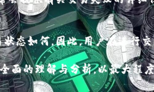 超详细解析：TP钱包交易失败为何也会扣手续费？

TP钱包, 交易失败, 手续费/guanjianci

在当前数字货币与区块链技术迅速发展的背景下，许多人开始使用各种数字资产钱包来管理和交易他们的数字资产。其中，TP钱包以其安全性和功能丰富性吸引了广泛的用户。然而，对于TP钱包的用户而言，交易时常遇到的一个棘手问题便是：为何在交易失败的情况下，仍然会扣除手续费？本文将对此进行深度分析和探讨，以帮助用户更好地理解这一问题。

一、理解TP钱包的工作原理
TP钱包作为一种数字资产钱包，其功能主要包括存储、转账、交易数字资产。用户在使用TP钱包进行交易时，实际上是在与区块链网络进行交互。每一笔交易，无论成功与否，都需要提交到区块链网络上进行验证。这一过程涉及多项操作，从而产生了手续费这一概念。

手续费的本质是对区块链网络资源使用的补偿。当用户发起一笔交易时，该交易需要包含一定数量的手续费，以激励矿工或验证者将该交易打包进区块。一旦交易被打包，即便最终结果是失败，所消耗的计算资源和网络资源依旧需要支付相应的手续费。

二、TP钱包交易失败的常见原因
用户在TP钱包交易中可能会遇到多种原因导致交易失败。以下是一些最常见的情况：
ul
    listrong网络问题：/strong网络不稳定可能导致交易数据没有及时被区块链网络接收。/li
    listrong余额不足：/strong如果用户的账户余额不足以支付转账金额和手续费，交易将无法成功。/li
    listrong交易时限过期：/strong某些交易在发出后需在一定时间内被确认，超时的交易将被视为失败。/li
    listrong设置的手续费过低：/strong手续费设置过低可能会导致交易被矿工忽略。/li
/ul

三、手续费扣除的机制
如前所述，TP钱包在交易发起时需要支付手续费。这个手续费是支付给矿工或验证者的，用来补偿他们在进行交易验证时所消耗的计算资源。

在交易被网络确认之前，手续费就已经被收取，而交易成功与否与手续费的扣除是两个独立的过程。在区块链网络中，一旦交易被处理，无论其结果如何，手续费将会被收取。在交易失败的情况下，用户失去的是交易金额和手续费的双重损失。

四、如何避免不必要的手续费支出
为了降低在TP钱包交易中不必要的手续费支出，用户可以采取以下几种方法：
ul
    listrong提前检查余额：/strong在进行交易之前，务必确保账户余额足够以支付转账金额和手续费。/li
    listrong选择合适的手续费：/strong根据网络状况选择合理的手续费，避免因手续费过低导致交易被拒绝。/li
    listrong优先使用网络状况好的时段：/strong了解区块链网络的高峰期，选择在网络负载较低时进行交易。/li
/ul

五、用户常见问题解答
在使用TP钱包的过程中，用户可能会遇到多种困惑。以下是对五个常见问题的详细解答，帮助用户更好地理解相关内容及操作。

h4问题一：为何我发起的交易始终处于待确认状态？/h4
用户在TP钱包中发起交易后，通常会看到交易在待确认状态。然而，这种情况可能是由于以下几个原因所致：首先，用户可以检查是否设置了合理的手续费。如果手续费过低，矿工可能不会优先处理该笔交易；其次，用户网络状况可能不佳，导致交易信息未能及时发送到目标区块链；最后，所涉及的区块链网络的整体负载量也可能影响到交易的确认速度。

h4问题二：如何查看我的交易状态和手续费？/h4
TP钱包为用户提供了完善的交易记录查询功能。在钱包应用中，用户可以找到历史交易记录，查看每一笔交易的状态和扣除的手续费详细信息。通常情况下，用户可以在交易详情页面找到所有所需的交易信息，包括交易时间、状态、手续费等。

h4问题三：手续费有标准吗？我该如何设置？/h4
手续费的标准并不是固定不变的，它受区块链网络当前负载、交易复杂性等多种因素影响。一般来说，用户可以根据区块链网络的实时情况设置手续费。如果TP钱包交易界面提供了手续费调整选项，用户可以选择合适的手续费进行设置。通常，交易确认速度与手续费成正比。

h4问题四：交易失败后，在钱包中是否有任何补救措施？/h4
交易失败后，用户的数字资产和手续费通常都无法退还。但用户可以在未来的交易中采取更审慎的策略，包括但不限于提高手续费、确保网络状况良好等。此外，TP钱包通常会提供有关交易失败的详细信息，用户可通过这些信息分析原因并改正。

h4问题五：TP钱包是否会提供手续费退还服务？/h4
目前大多数数字资产钱包，包括TP钱包，通常不提供交易失败后手续费的退还服务。这是因为一旦交易被提交到区块链网络，手续费就已经支付给了网络参与者，不论交易状态如何。因此，用户在进行交易时必须谨慎评估交易的各项条件，以避免手续费的无效支出。

总的来说，TP钱包交易失败仍然扣除手续费主要是由于网络资源使用的特点。在进行任何数字资产交易之前，用户都应对当前网络状况、手续费设置和个人资产状况进行全面的理解与分析，以最大程度地避免不必要的经济损失。希望通过以上分析，广大TP钱包用户能够更清晰地了解到交易失败与手续费之间的关系，同时提升在数字货币交易中的操作能力与风险意识。