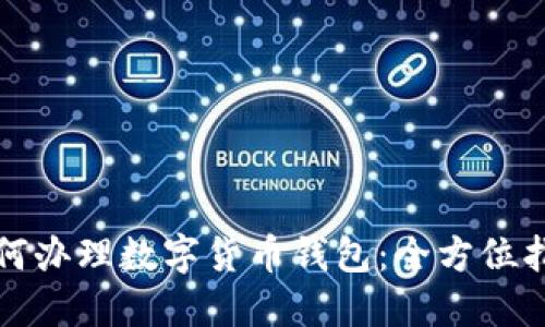 如何办理数字货币钱包：全方位指南