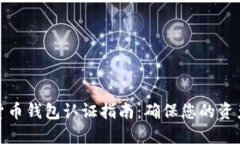 数字货币钱包认证指南：