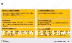 加密钱包漏洞的用途及其