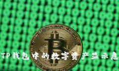 如何应对TP钱包中的数字资